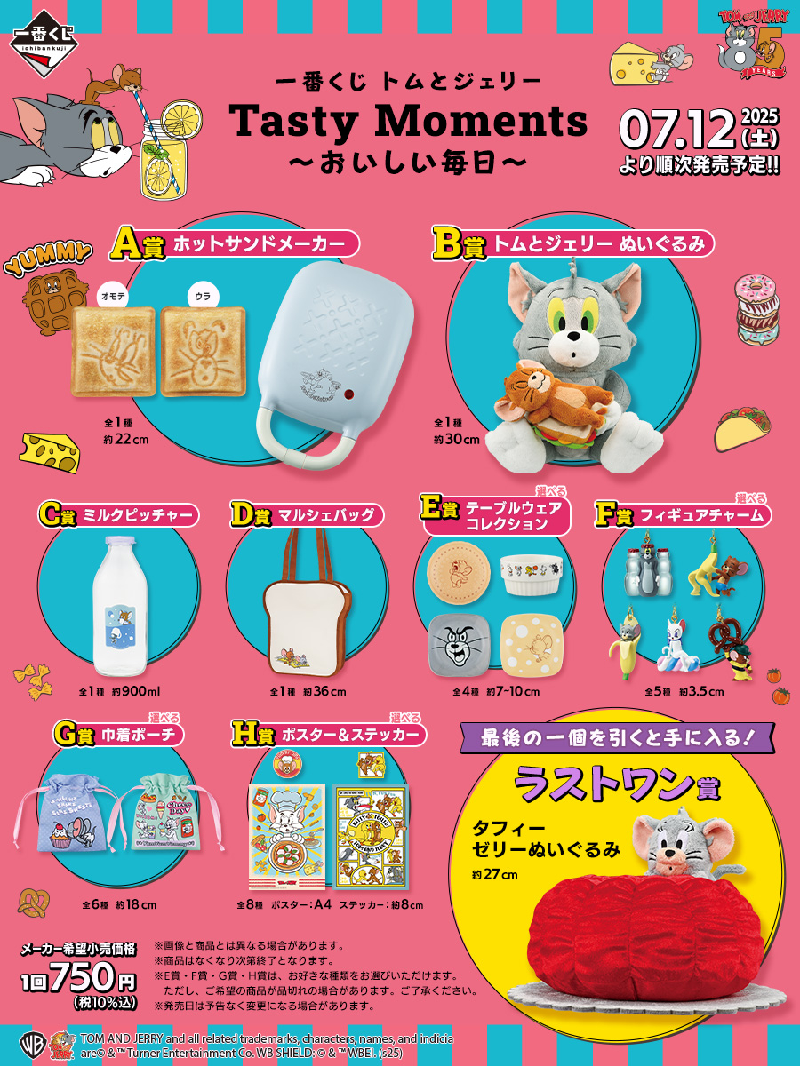 🐱⋱⋰🐭⋱⋰🧀⋱⋰🐱⋱⋰🐭⋱⋰🧀 一番くじ トムとジェリー Tasty