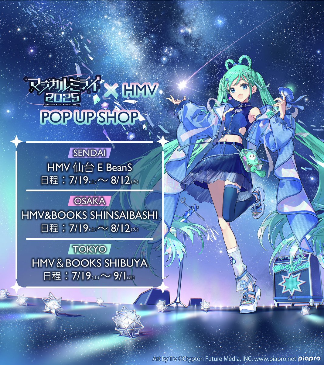初音ミク #マジカルミライ2025 ×HMV POP UP SHOP HMV3店舗で実施決定