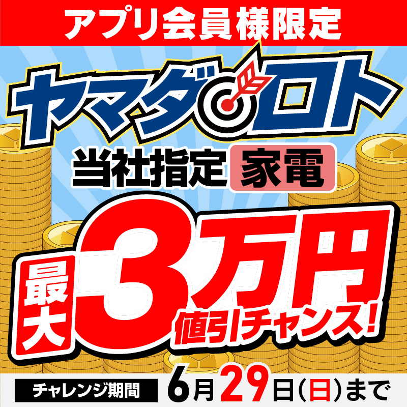 アプリ会員様限定‼ ヤマダ🎯ロト✨ 当社指定家電に使えるアプリ値引券