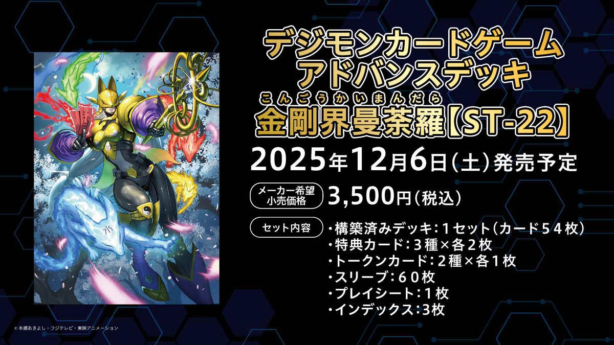 ◤ #ネクプラ 最新情報⑦◢ アドバンスデッキ『金剛界曼荼羅【ST-22