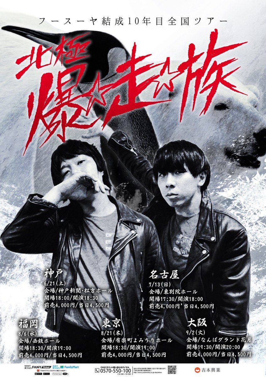 フースーヤ結成10年目全国ツアー「北極爆⭐︎走⭐︎族」 (@fusuyatour