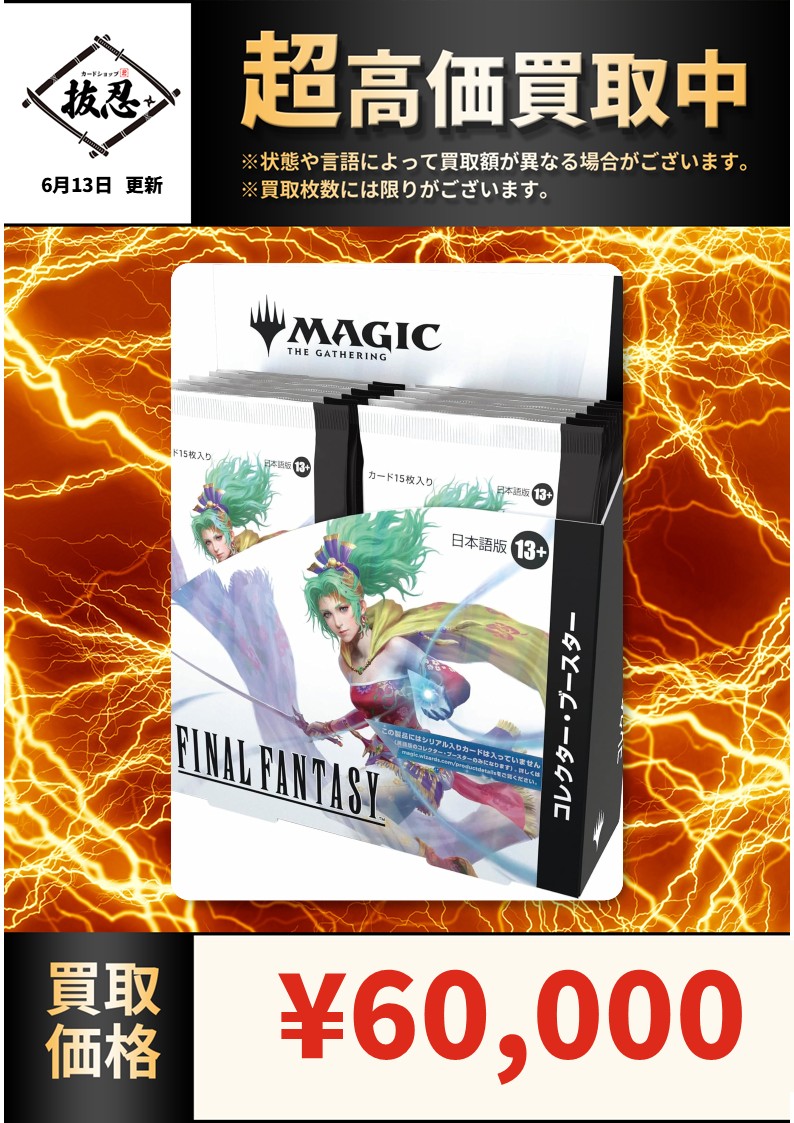 FINAL FANTASY×MTG コレクターブースターの買取価格を更新しました