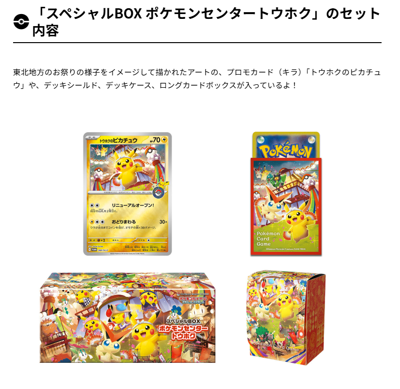 ポケカ新商品】 スペシャルBOX「ポケモンセンタートウホク」「ポケモン