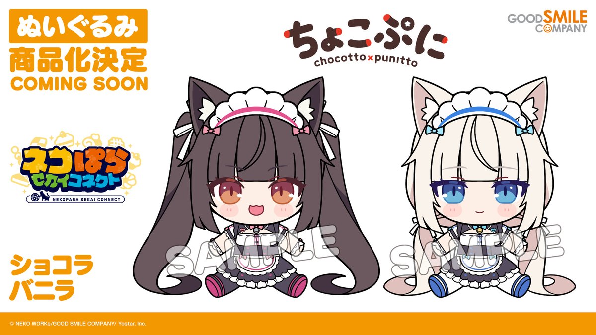 ネコぱら 』グッズ情報】 「ショコラ」「バニラ」の #ちょこぷに