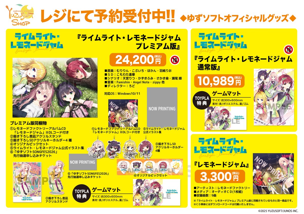 ゆずソフトショップ】 最新作「ライムライト・レモネードジャム