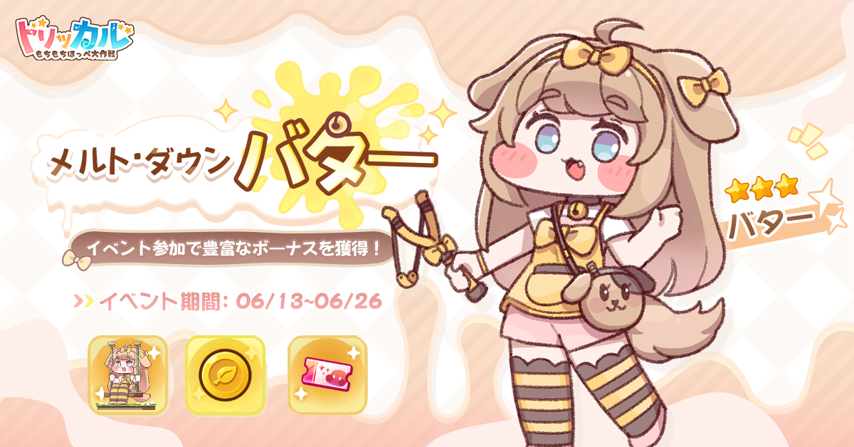 メルトダウンバター」テーマイベント開放 ❣️ いつもいじめられて