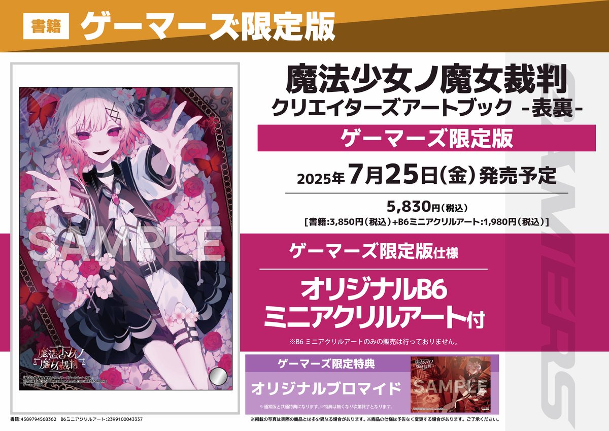 様々なクリエイターが最悪の物語を彩る、『魔法少女ノ魔女裁判』の