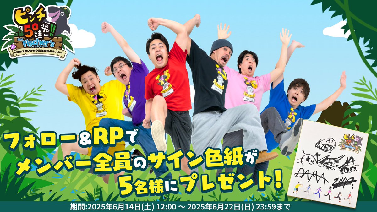 🐬フィッシャーズ直筆サイン入り色紙🐬 🎁プレゼントキャンペーン