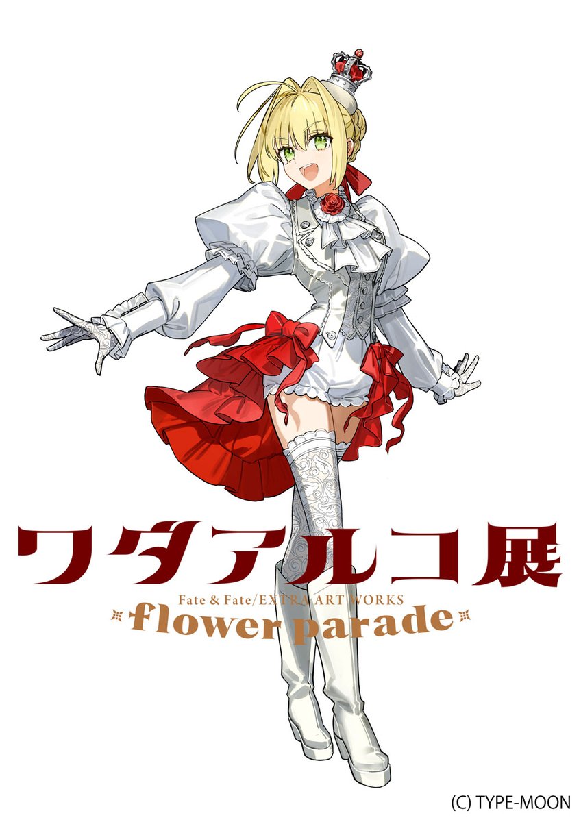 ワダアルコ展Fate & Fate/EXTRA ART WORKS -flower parade- ローソン