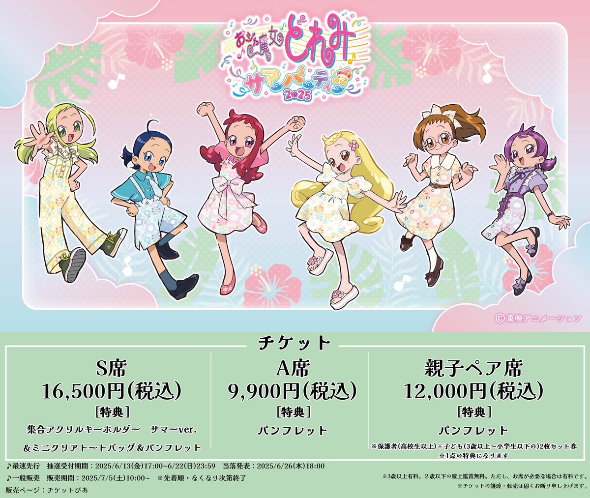 ✨📣#おジャ魔女どれみ サマーパーティー♫2025 🌺✨ 🎫チケット