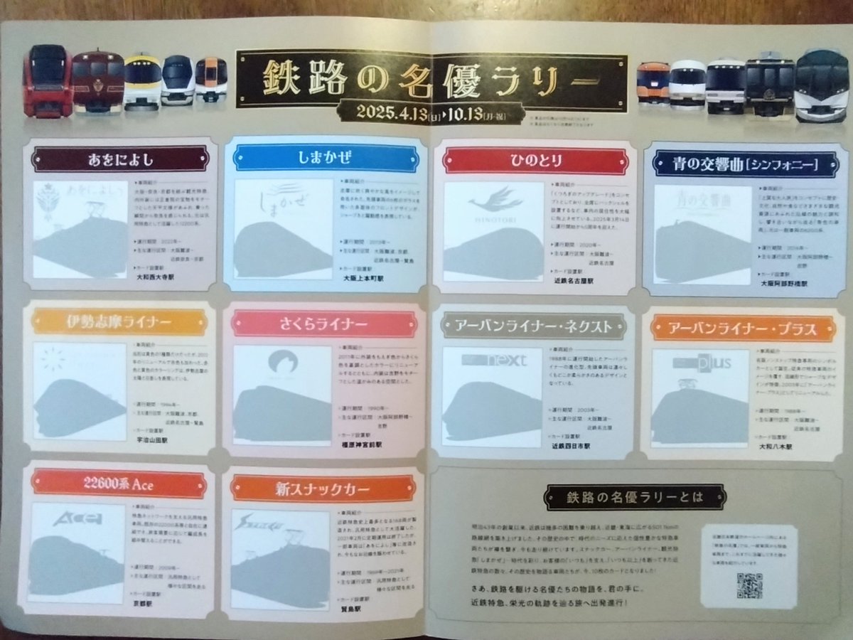近鉄の「鉄路の名優ラリー」は、10駅に配置された「特急カード」を