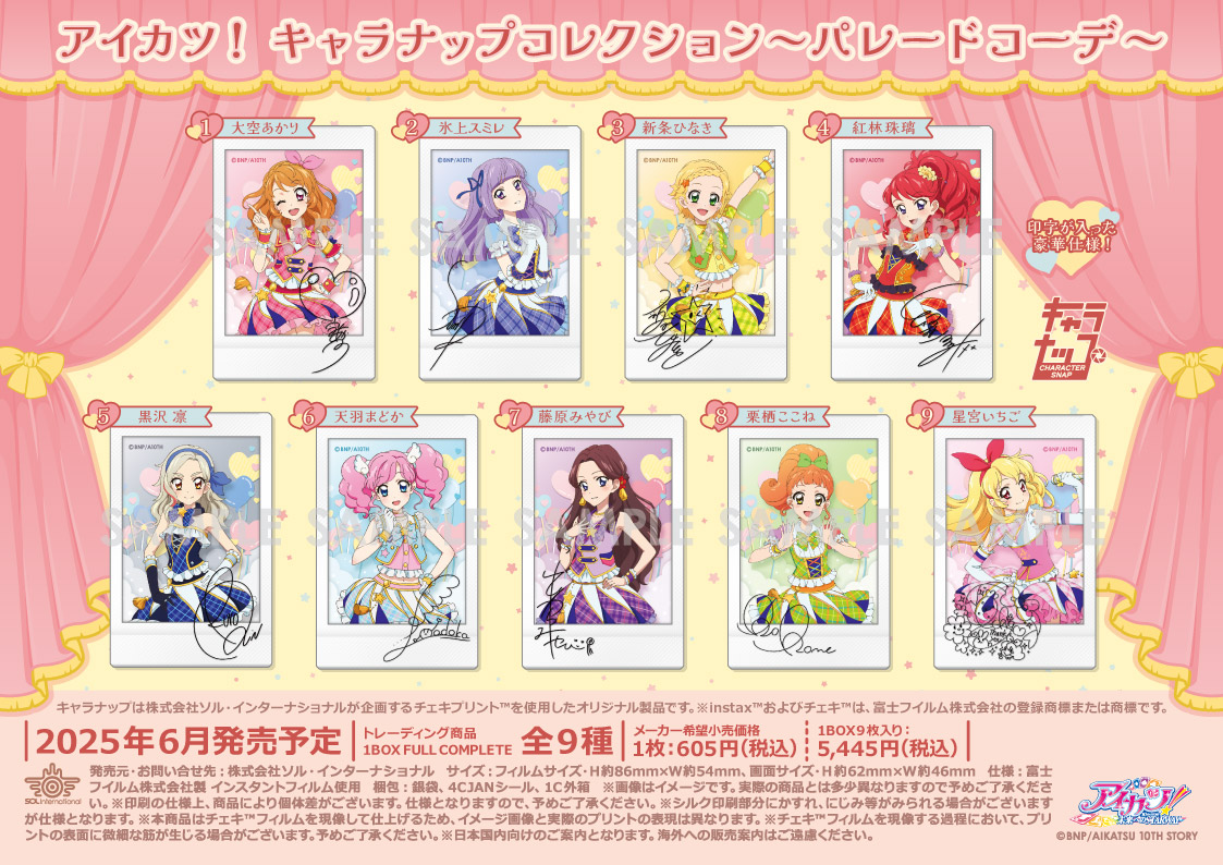 出荷情報】 □2025年6月発売予定 アイカツ！ キャラナップコレクション