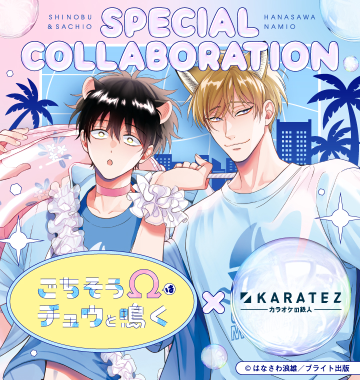 2025.6.19.Thu～開催🎉／ #ごちそうΩはチュウと鳴く × #カラオケの鉄人