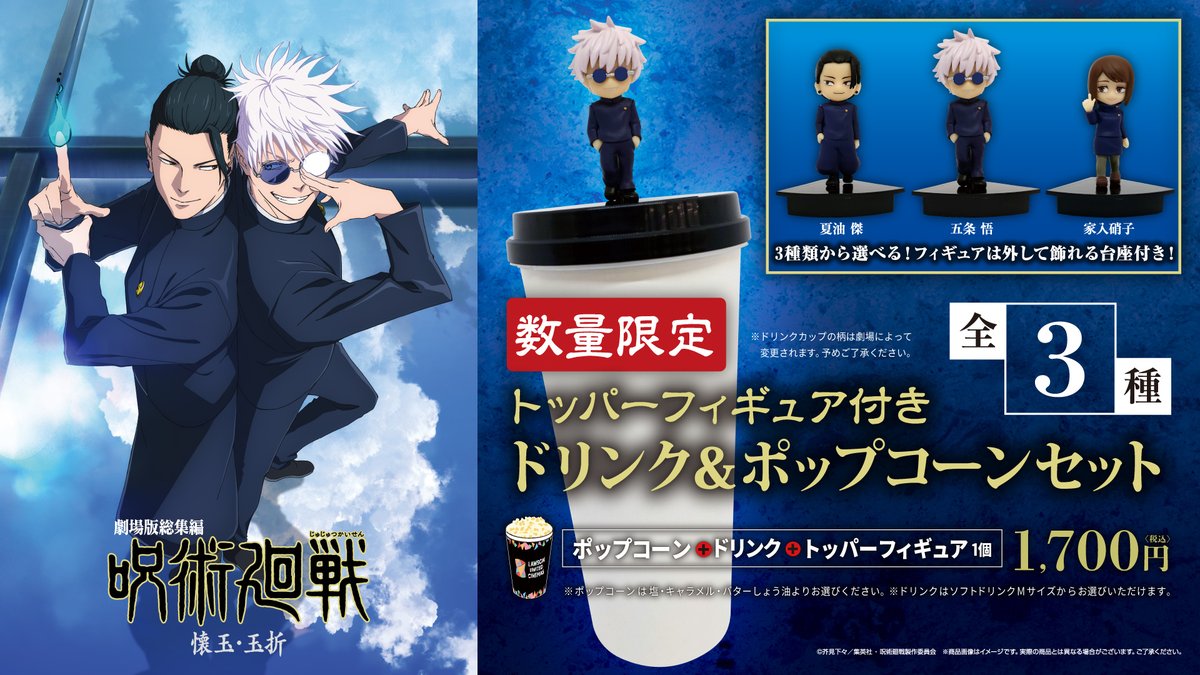劇場版総集編 #呪術廻戦 #懐玉・玉折」公開記念 ＼3種類から選べる