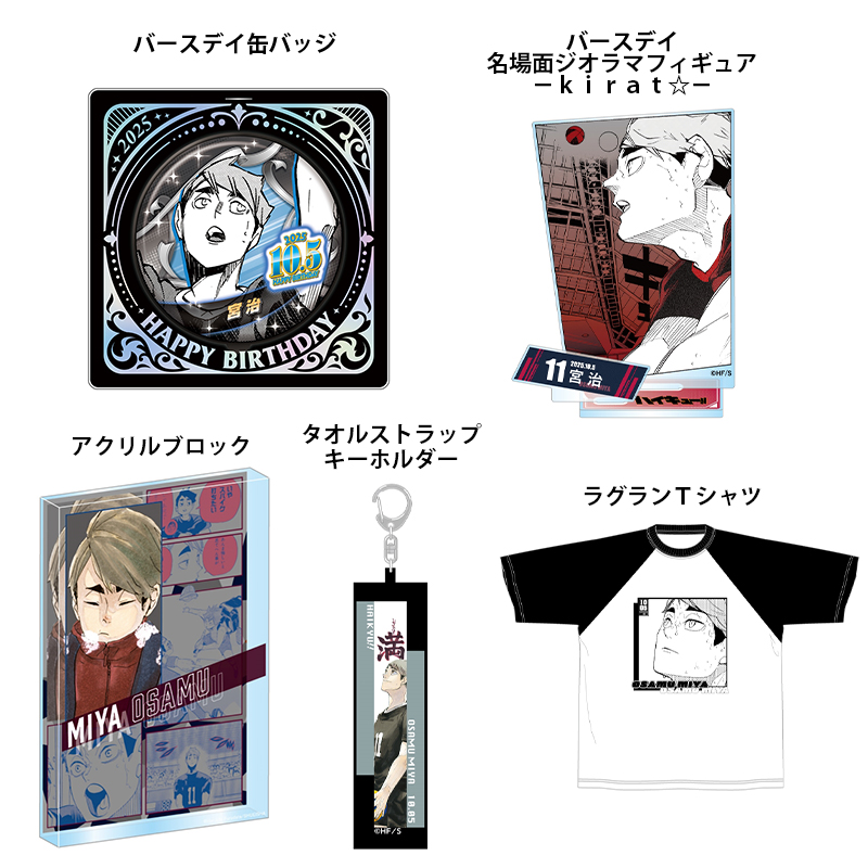 2025年10月発売『ハイキュー!!』 宮治 のバースデイ商品の事前受注