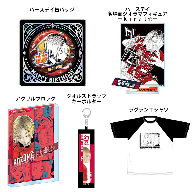 2025年10月発売『ハイキュー!!』 孤爪研磨 のバースデイ商品の事前受注