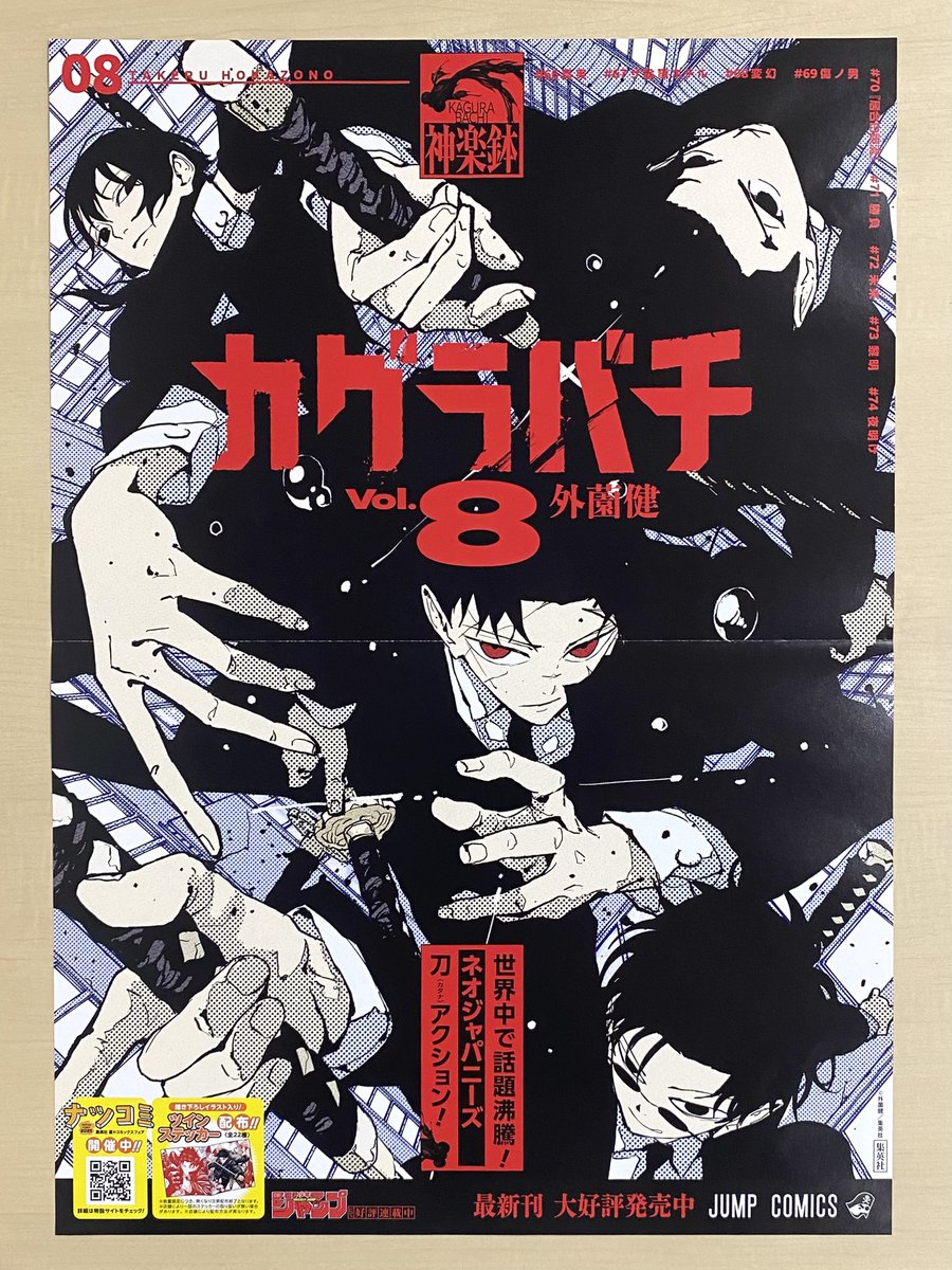 7月新刊発売記念📚 ＼ 『#カグラバチ』8 書店用ポスターを 抽選で3名