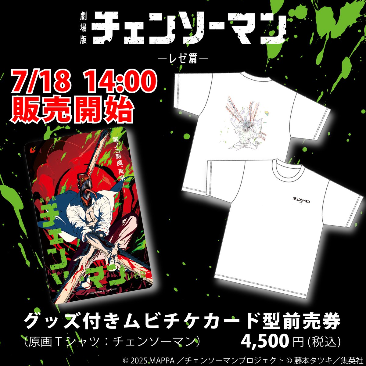劇場版『チェンソーマン レゼ篇』のムビチケ発売決定！ MAPPA online