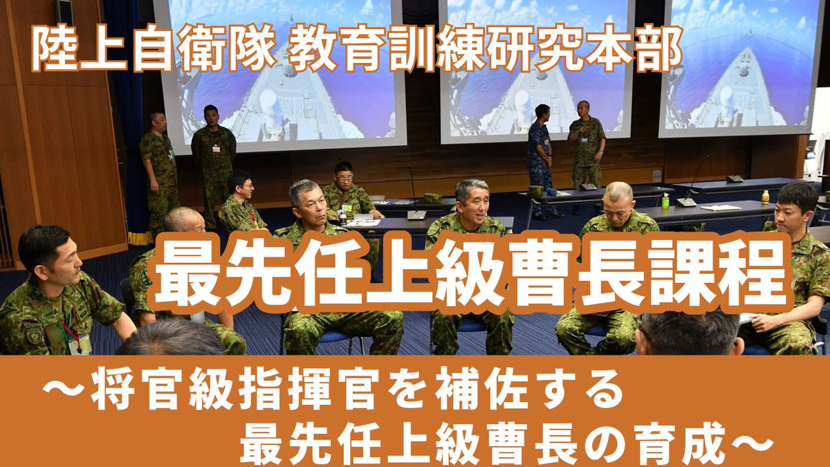 陸上自衛隊 #教育訓練研究本部 が実施している最先任上級曹長課程の