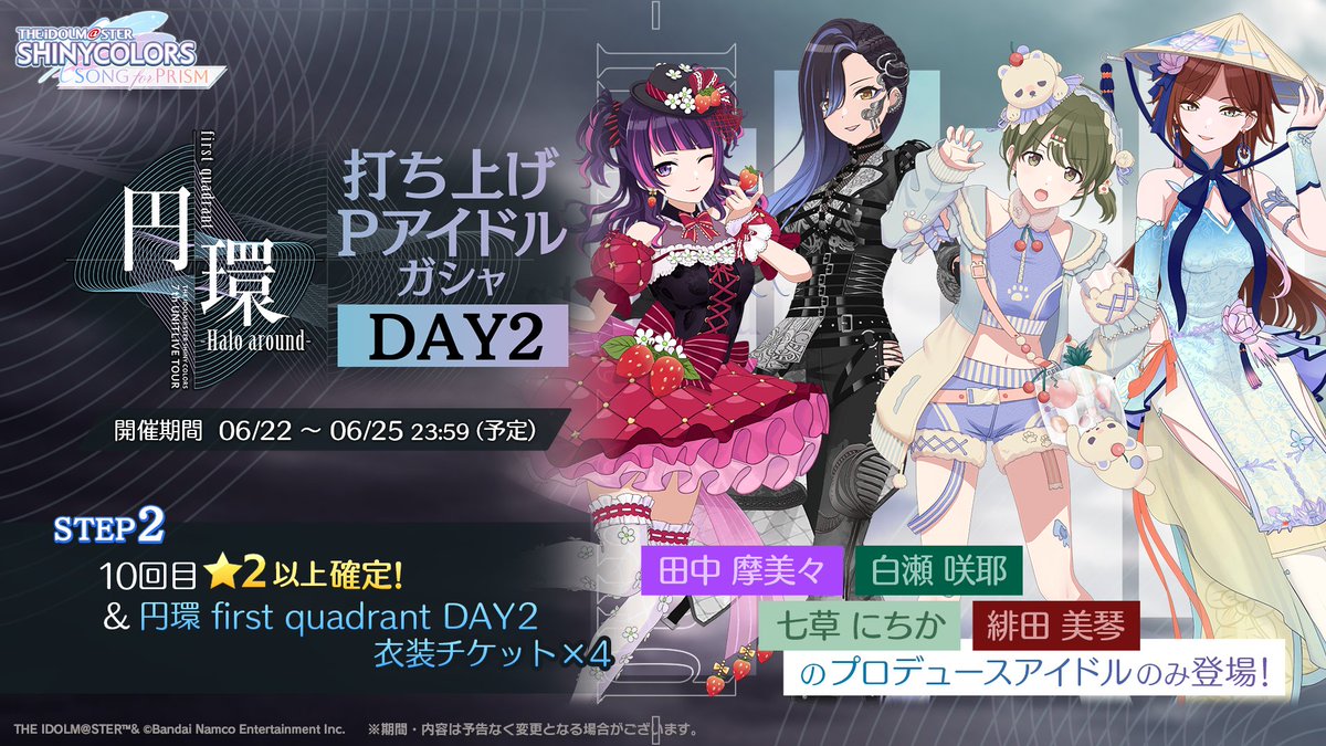 🎤円環 first quadrant 打ち上げPアイドルガシャDAY2 開催中！ ＼ 摩