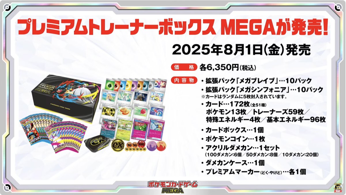 新情報】プレミアムトレーナーボックスMEGAが登場 2025年8月1日（金
