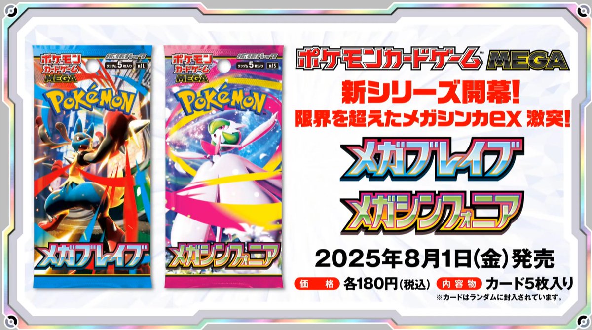 ポケカ新商品】 2025年8月1日(金)に拡張パック「メガブレイブ/メガ