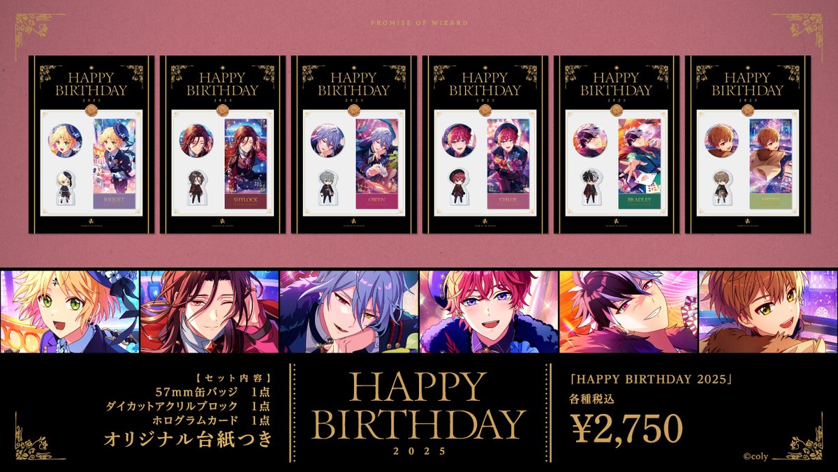 🎁HAPPY BIRTHDAY 2025🎁 魔法使いたちの誕生日を記念したグッズセット