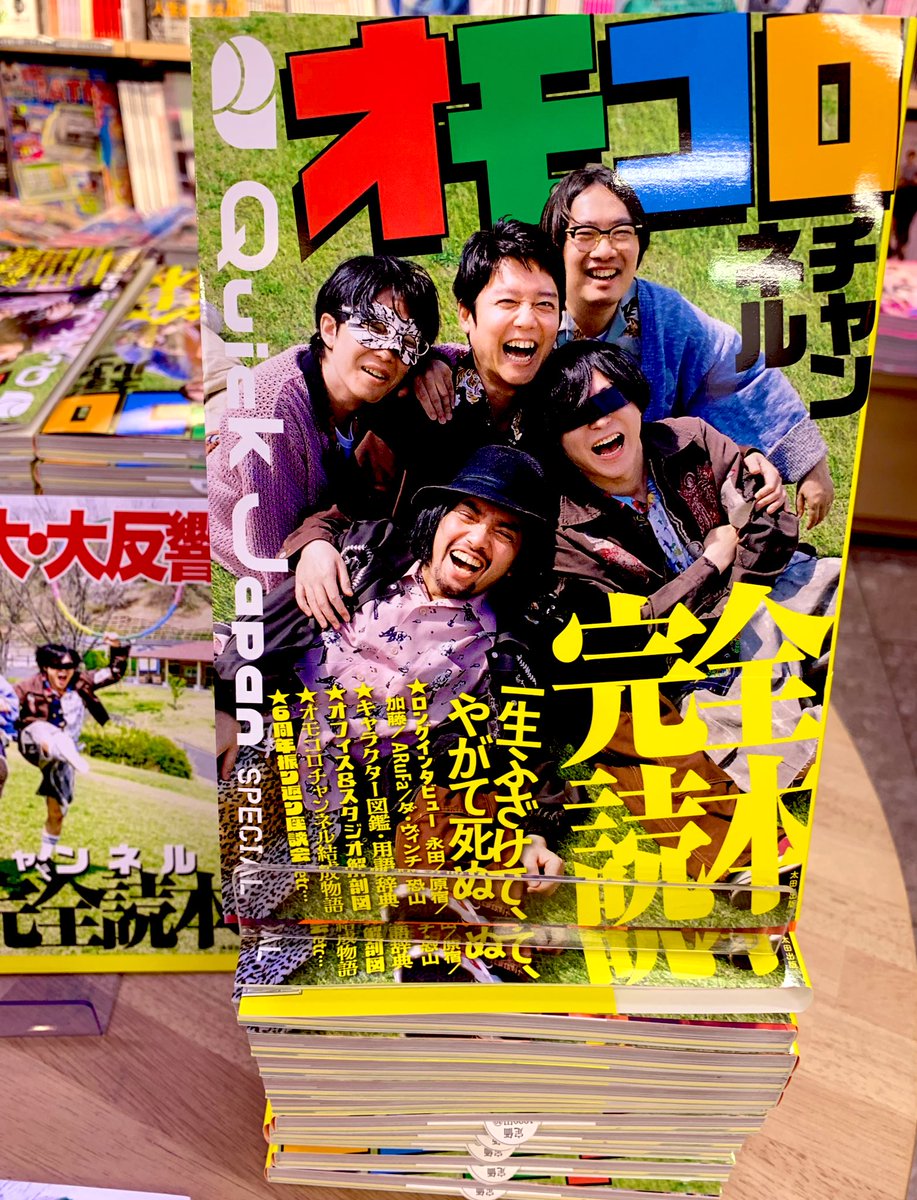 1F雑誌売場】『Quick Japan SPECIAL オモコロチャンネル完全読本』が