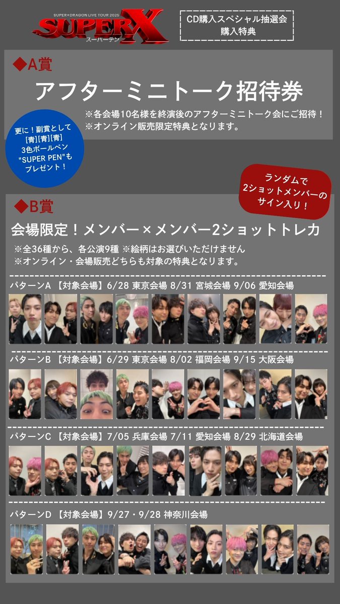 LIVE TOUR 2025「SUPER X」 CD購入スペシャル抽選会を実施！ ＼ 🔹 A賞