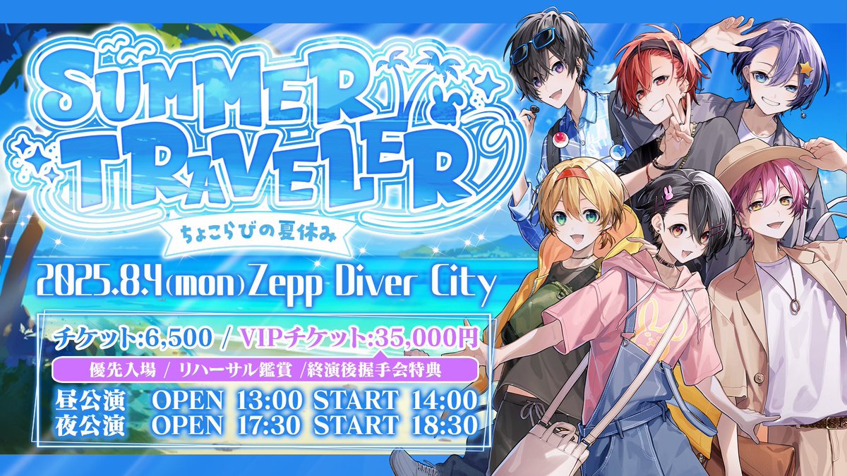 🍫ちょこらびから大切なお知らせ🐰 🍫2025年8月4日 Zepp Diver City
