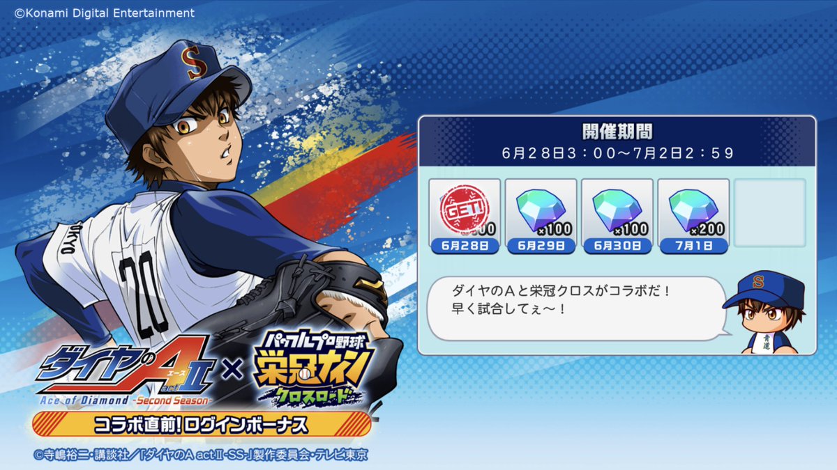 アニメ『#ダイヤのA actⅡ-Second Season-』コラボ 7/2(水)より開催