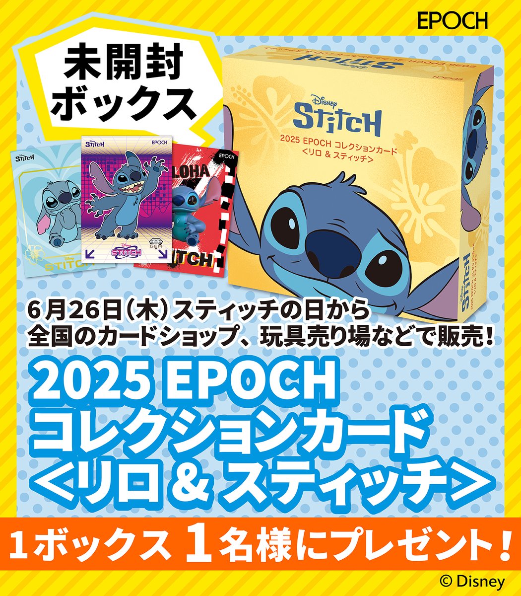 🏝️💙🌺 6月26日の #スティッチの日エポック社からコレクションカード