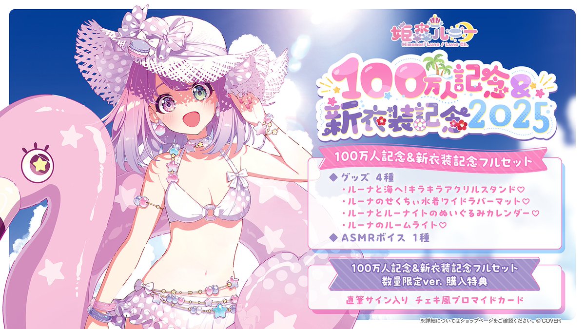 🍬100万人記念＆新衣装記念2025販売中🍬 □販売ページURL（7月28日(月