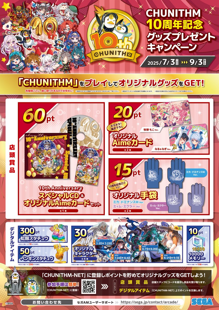 7/3(木)『CHUNITHM 10周年記念グッズプレゼントキャンペーン』スタート