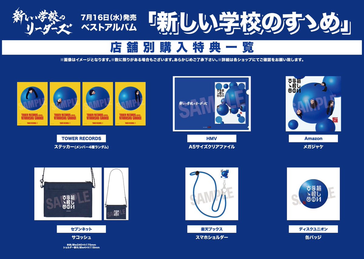 BEST ALBUM【新しい学校のすゝめ】 💿店舗別購入特典一覧💿