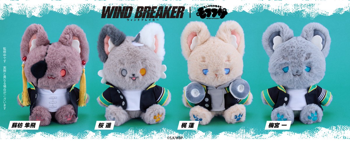TVアニメ「WIND BREAKER」✕ #モフフサ ぬいぐるみのコラボ商品が登場