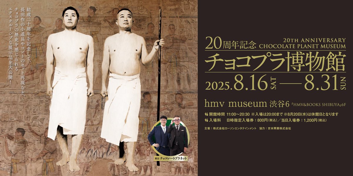 🏛️チョコプラ博物館🏛️ グッズ情報解禁！！ 🗓️8/16(土)～8/31(日