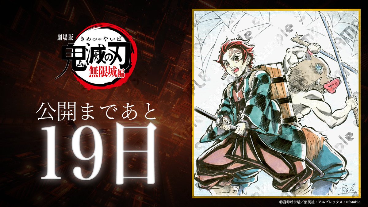 2025年7月18日(金)公開】 劇場版「鬼滅の刃」無限城編 公開まであと