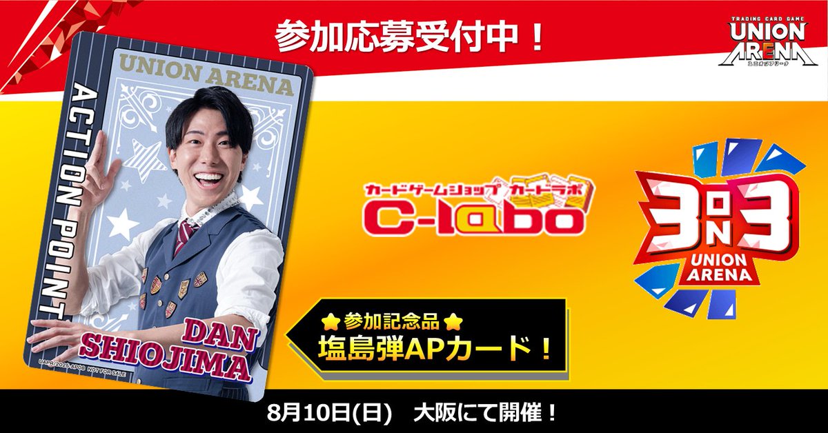 イベント情報】 ＼⭐応募受付中⭐／ 8/10(日) マイドームおおさかにて