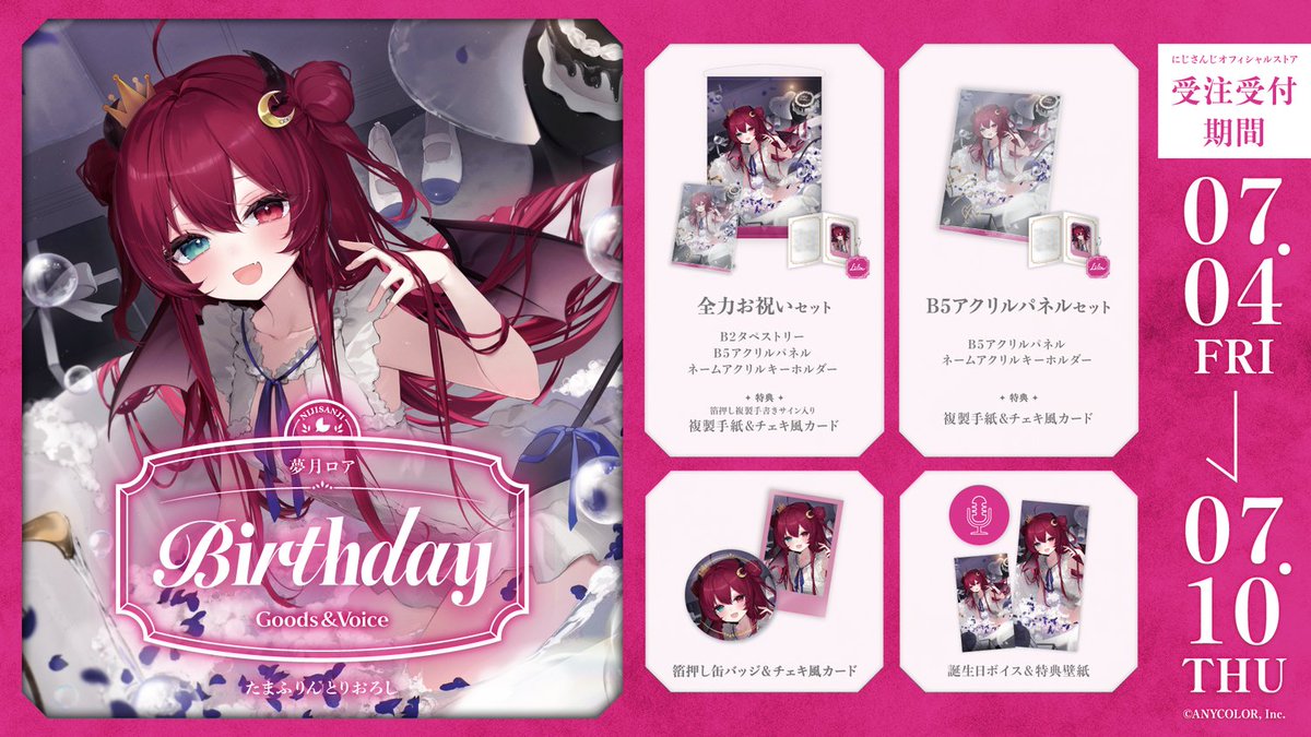 🎂誕生日グッズ＆ボイス販売決定！】 夢月ロア(@yuzuki_roa)の誕生日を
