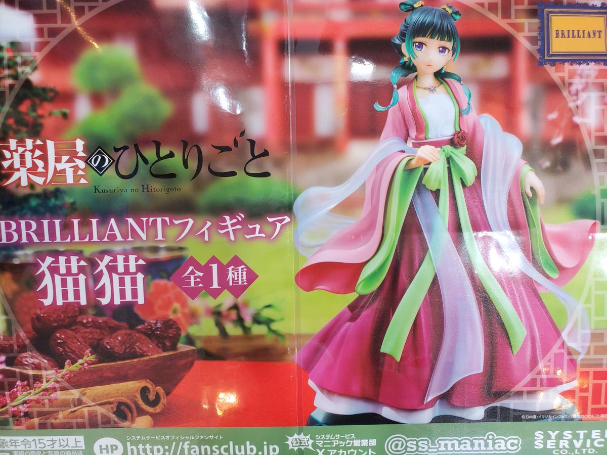プライズ 情報】 「薬屋のひとりごと BRILLIANTフィギュア 猫猫」が