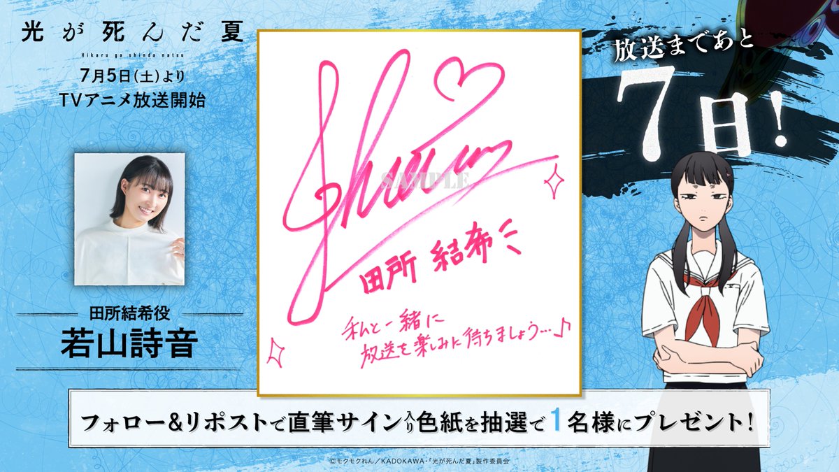 TVアニメ「#光が死んだ夏」 放送開始まであと7️⃣日