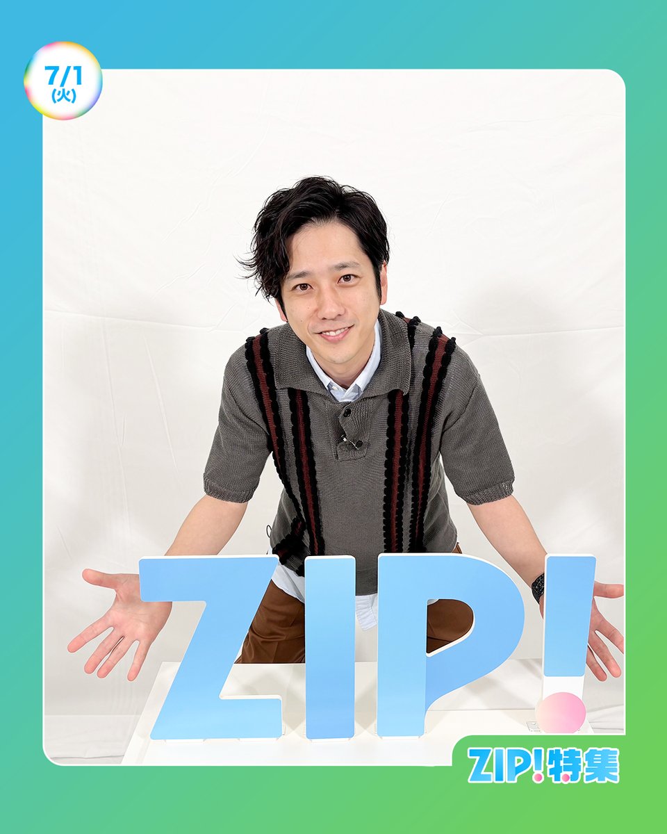 ☀️あしたのZIP特集! 7/1(火)☁️ SHOWBIZ特集✨ 二宮和也 ZIP!独占