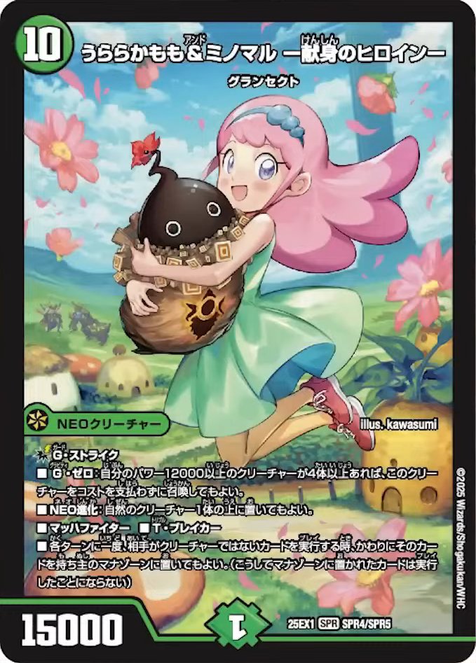 デュエルマスターズ】新カード《うららかもも＆ミノマル -献身の