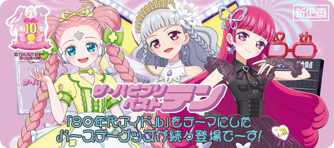 プリパラ10周年 #pripara】80年代アイドルをテーマにした「ザ・ハピ