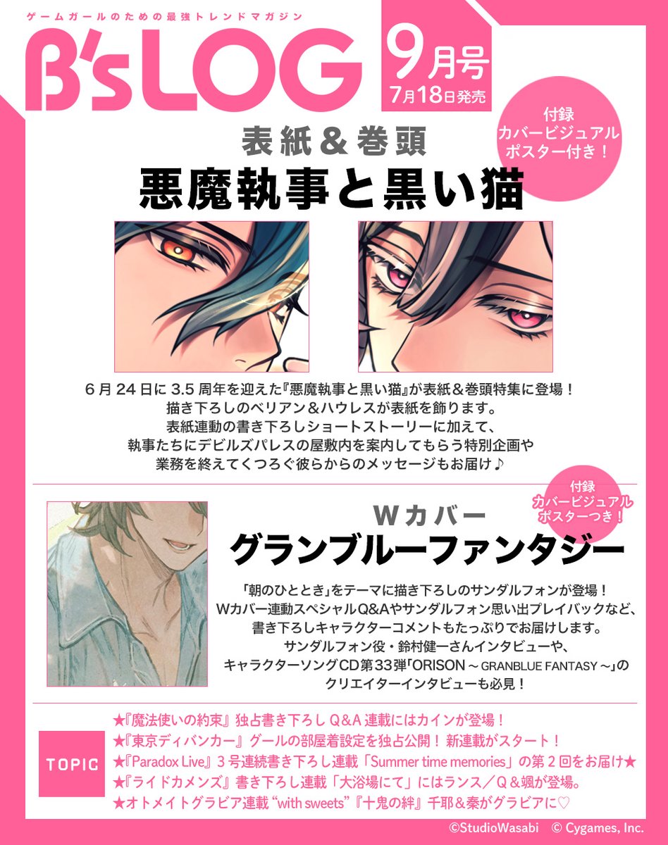 ビーズログ9月号（7/18発売）】 🌹表紙・巻頭🌹 『悪魔執事と黒い猫
