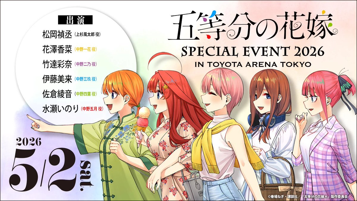 五等分の花嫁 SPECIAL EVENT 2026 in TOYOTA ARENA TOKYO 開催決定