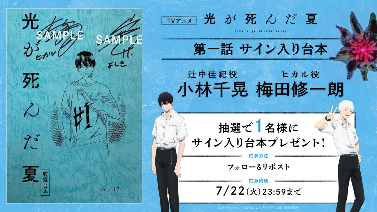 TVアニメ「#光が死んだ夏」 フォロー＆RPで1名様にサイン入り台本を