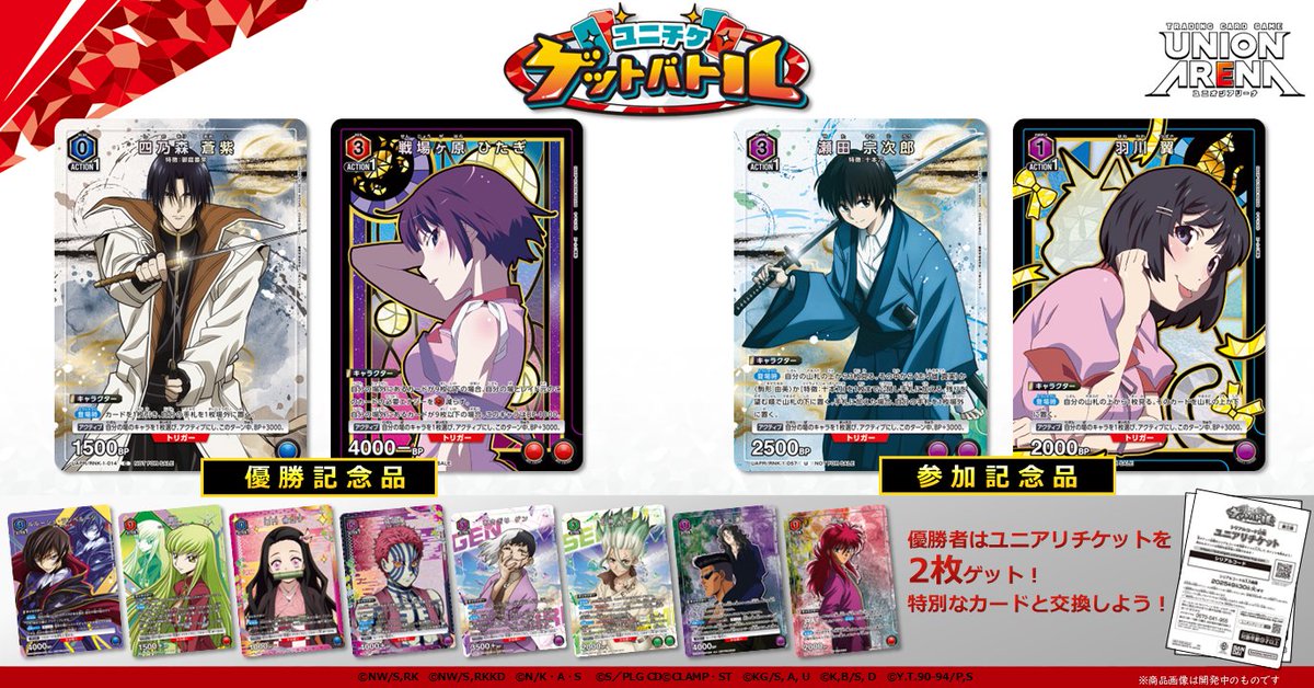 お知らせ】 8月開催の〈ユニチケゲットバトル〉の応募スタート