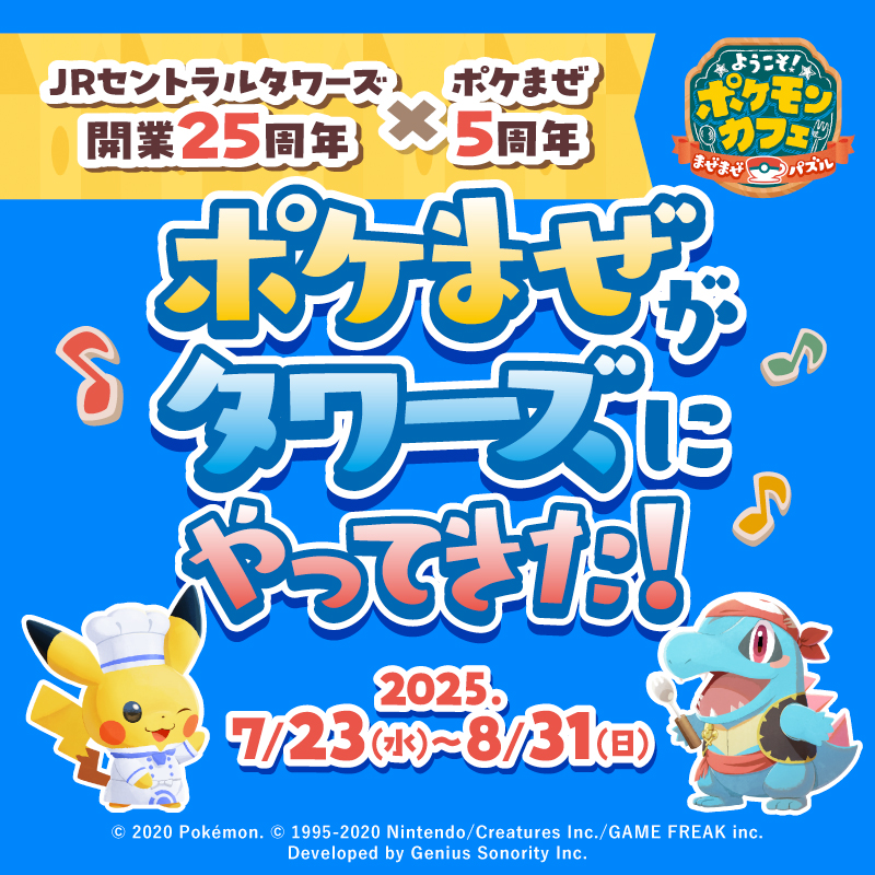JR東海×『ポケまぜ』 ⋱詳細情報公開📣⋰ 名古屋駅直上ビルでの